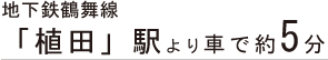 地下鉄鶴舞線 「植田」駅より車で約5分