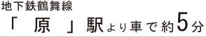 地下鉄鶴舞線 「原」駅より車で約5分