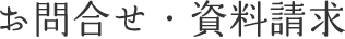 お問合せ・資料請求