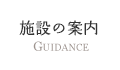 施設の案内