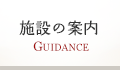 施設の案内