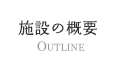 施設の概要