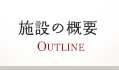 施設の概要