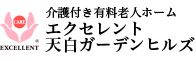 介護付有料老人ホーム エクセレント天白ガーデンヒルズ