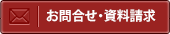 お問合せ・資料請求