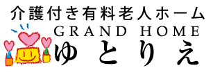 介護付き有料老人ホーム　グランドホーム　ゆとりえ