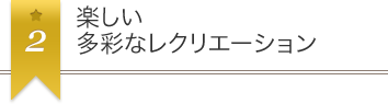 楽しい多彩なレクリエーション