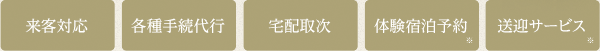 来客対応・各種手続代行・宅配取次・体験宿泊予約・送迎サービス