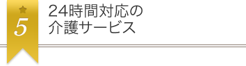 24時間対応の介護サービス